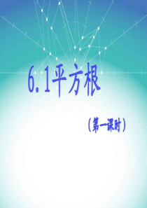 6.1算术平方根公开课-图文.ppt