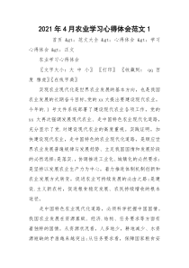 2021年4月农业学习心得体会范文1