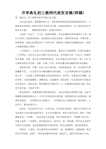 开学典礼初三教师代表发言稿(样稿)