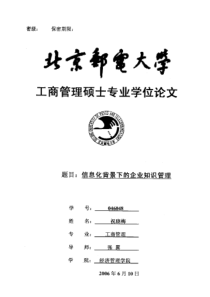 信息化背景下的企业知识管理