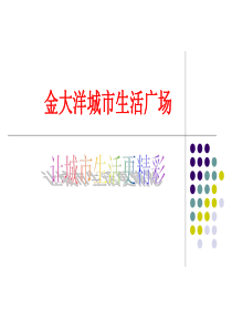 盐城金大洋城市生活广场商业项目定位报告-102