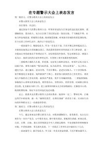 在专题警示大会上表态发言