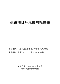 盐山县正浩管件厂管件系列产品项目环境影响评价报告