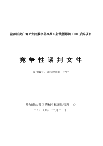 盐都区尚庄镇卫生院数字化高频X射线摄影机(DR)采购项目