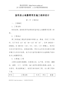 监利县土地整理项目施工组织设计