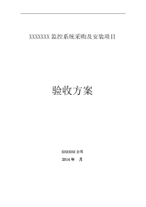 监控系统采购及安装项目验收方案11