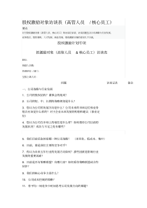 股权激励对象访谈表.pdf