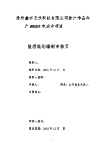 监理规划-徐州鑫宇光伏科技有限公司年产900MW电池片项目