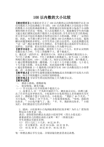 一年级下册数学教案-3.6-100以内数的大小比较丨苏教版