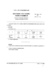 GB 5127-1985 食品中敌敌畏、乐果、马拉硫磷、对硫磷最大残留限量标准