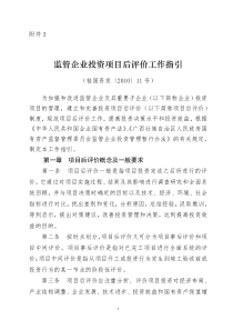 监管企业投资项目后评价工作指引