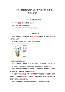 新2021教科版四年级科学下册第二单元《电路》知识点整理