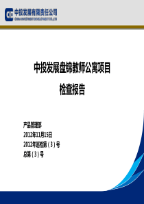 盘锦教师公寓项目检查报告XXXX巡检第3号合成版