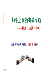 师生之间的有效沟通.ppt