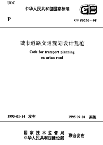 GB 50220-1995 城市道路交通规划设计规范