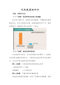 反洗钱基础知识之洗钱：危害与方式