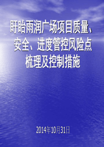 盱眙雨润广场项目质量、安全、进度管控风险点梳理及管控措施