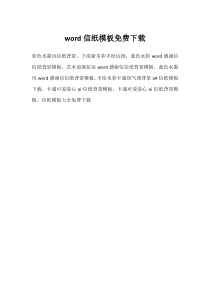 word信纸模板免费下载