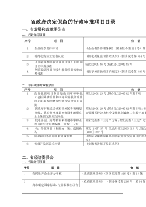 省政府决定保留的行政审批项目目录