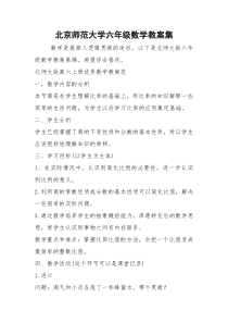 2021年北京师范大学六年级数学教案集