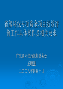 省级环保专项资金项目绩效评价工作具体操作及相关要求