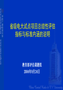 省级电大试点项目总结性评估