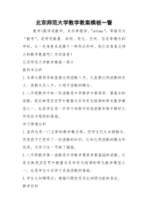 2021年北京师范大学数学教案模板一瞥