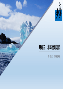 2020届--高考地理--大二轮复习课件：专题三-水体运动规律(68张)