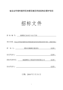 省运会环境布置用花和菊花展览用苗采购及管护项目