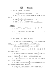 (有答案)常微分方程模拟题(浙江师范大学)