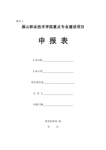 眉山职业技术学院重点专业建设项目