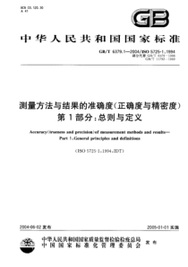 GBT 6379.1-2004 测量方法与结果的准确度(正确度与精密度) 第1部分 总则与定义