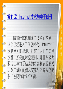 第11章 Internet技术与电子邮件