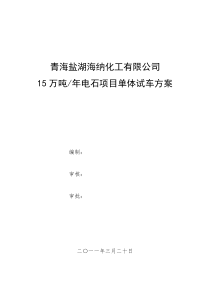 石化单位15万吨年电石项目单体试车方案(超详细)