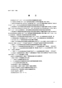 GBT 13017-1995 企业标准体系表编制指南