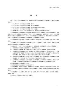 GBT 15497-2003 企业标准体系 技术标准体系