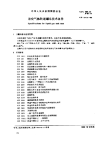 GB 10478-89 液化气体铁道罐车技术条件