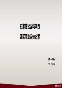 石家庄公园城项目西区商业定位方案