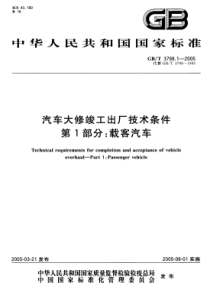 GBT 3798.1-2005 汽车大修竣工出厂技术条件 第1部分：载客汽车