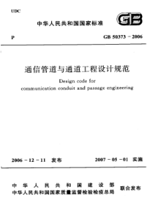 GB 50373-2006 通信管道与通道工程设计规范