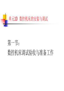 数控机床的安装、调试与维修