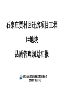 石家庄项目品质管理规划(东阳三建)(1)