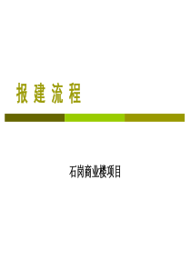 石岗商业楼项目报建流程