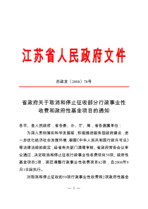 省政府关于取消和停止征收部分行政事业性收费和政府性基金项目的