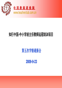 知行中国-中小学班主任教师远程培训项目