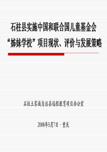 石柱县实施中国和联合国儿童基金会“姊妹学校”项目现状、评价与