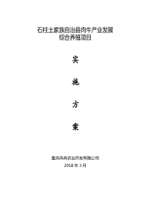 石柱土家族自治县肉牛产业发展综合养殖项目（DOC30页）