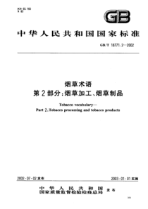 GBT 18771.2-2002_ 烟草术语 第2部分  烟草加工、烟草制品