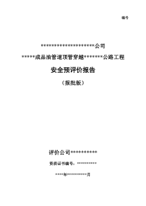 石油管道顶管穿越公路项目安全预评价报告