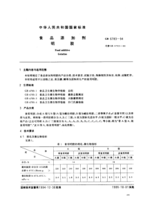 GB 6783-1994_ 食品添加剂 明胶